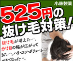 525円の抜け毛対策！髪問題でお悩みの方に売れてます！　薬用アロエ育毛液