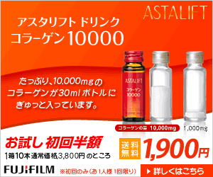 アスタリフトコラーゲン1000