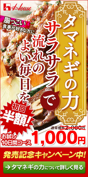 タマネギの力でサラサラ流れのよい毎日を。初回半額！お試し10日間コース1,000円　天然効果タマネギの力