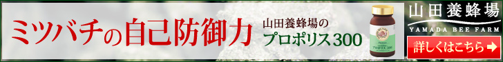 ミツバチの自己防衛力　山田養蜂場のプロポリス300　(横）