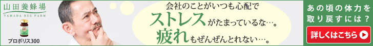 会社のことがいつも心配でストレスがたまっているな・・・。疲れもぜんぜんとれない・・・。　プロポリス300