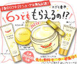 「金のリフト」リニューアル発売記念！6つとももらえるの！？　新アクアコラーゲンゲル