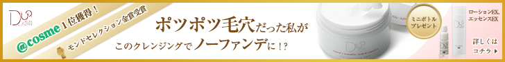 ポツポツ毛穴だった私がこのクレンジングでノーファンデに！？　D.U.O.クレンジングバーム (横）