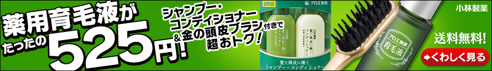 薬用育毛液がたったの525円！　薬用アロエ製薬育毛液