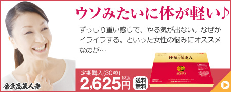 ウソみたいに体が軽い♪　高麗紅参　神秘の健康力