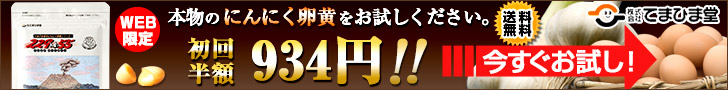 本物のにんにく卵黄をお試しください。初回半額934円！！