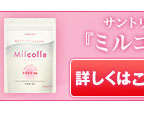 コラーゲンだけで満足していませんか？　Ｗ美容パワーが手軽に補える　Milcolla