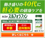 働き盛りの40代に肝心要の健康ケアを　スルフォラファン