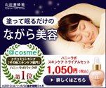 塗って眠るだけのながら美容　ハニーラボスキンケアトライアルセット