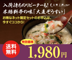 入荷待ちのリピーターも！本格料亭の味「大麦ぞうすい」