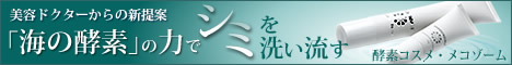 美容ドクターからの新提案「海の酵素」の力でシミを洗い流す　酵素コスメ・メコゾーム