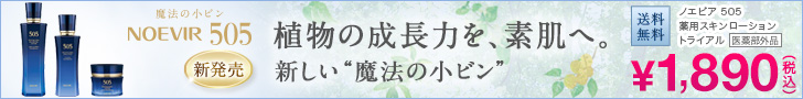 植物の成長力を、素肌へ。新しい”魔法の小ビン”　ノエビア505