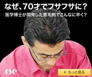 なぜ、70才でフサフサに？　医学博士が開発した育毛剤でこんなに早く？　薬用ポリピュアEX