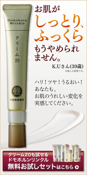 お肌がしっとり、ふっくらもうやめられません。　クリーム20も試せるドモホルンリンクル無料お試しセット