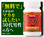 「無料で」えがおのマカを試したい50代男性の方へ　えがおのマカ