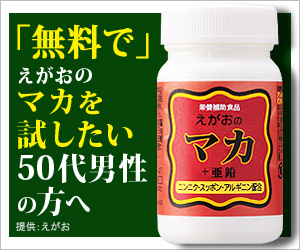 「無料で」えがおのマカを試したい50代男性の方へ　えがおのマカ