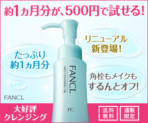 約1ヵ月分が、500円で試せる！　マイルドクレンジングオイル