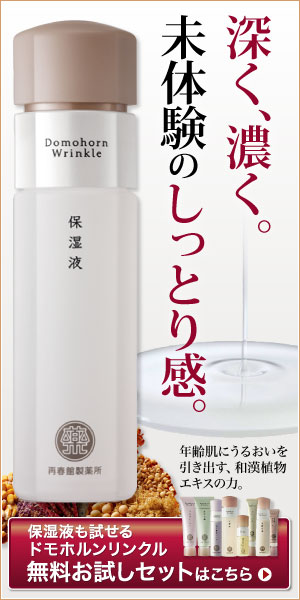 深く、濃く。未体験のしっとり感。　保湿液も試せるドモホルンリンクル無料お試しセット