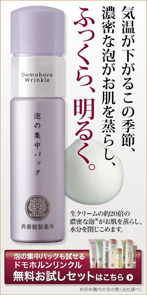 気温が下がるこの季節、濃密な泡がお肌を蒸らし、ふっくら、明るく。　泡の集中パックも試せるドモホルンリンクル無料お試しセット