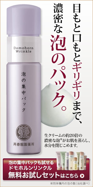 目もと口もとギリギリまで、濃密な泡のパック。　　泡の集中パックも試せるドモホルンリンクル無料お試しセット