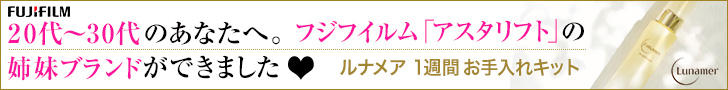 20代～30代のあなたへ。フジフイルム「アスタリフト」の姉妹ブランドができました　ルナメア