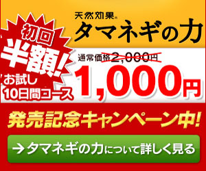 生活習慣気になりません？　天然効果タマネギの力