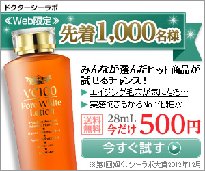 《Web限定》先着1,000名様　みんなが選んだヒット商品が試せるチャンス！　ＶＣ100ポアホワイトローション