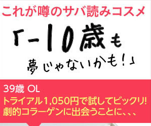 これが噂のサバ読みコスメ「－10歳も夢じゃないかも！」　ラフィネトライアルセット