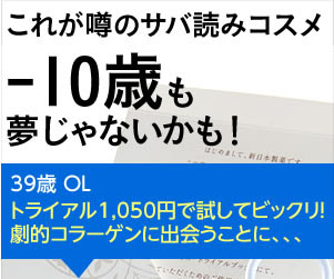 これが噂のサバ読みコスメ　－10歳も夢じゃないかも！　ラフィネトライアルセット