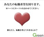 Green あなたの転職希望を図ります。