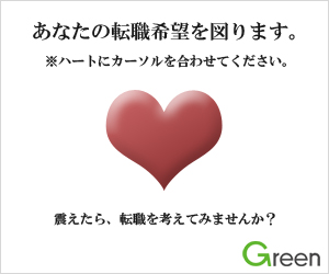 Green あなたの転職希望を図ります。