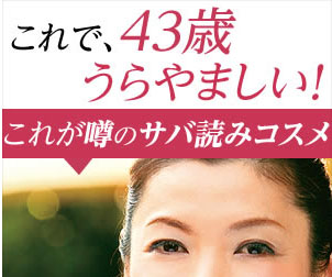 これで43歳　うらやましい！　これが噂のサバ読みコスメ　ラフィネトライアルセット