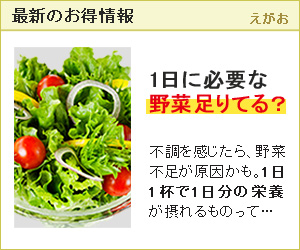 最新のお得情報　1日に必要な野菜足りてる？　笑顔の青汁満菜