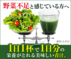 野菜不足と感じている方へ　1日1杯で1日分の栄養がとれる美味しい青汁。　えがおの青汁満菜