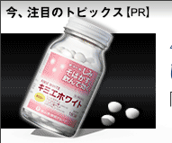 40代からのしみ・そばかすに飲んで効く医薬品　キミエホワイト