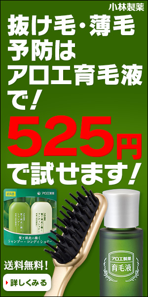 抜け毛・薄毛予防はアロエ育毛液で！525円で試せます！　薬用アロエ育毛液