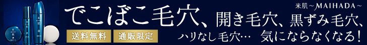 でこぼこ毛穴、開き毛穴、黒ずみ毛穴、ハリなし毛穴・・・気にならなくなる！　米肌