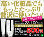 高い化粧品でももっとたっぷり贅沢に使いたい！　アイコスメ