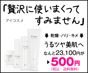 「贅沢につかいまくってすみません」　乾燥・ハリ・キメ　うるツヤ美肌へ　アイコスメ
