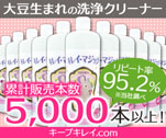 大豆生まれの洗浄クリーナー　累計販売数5,000本以上！　キレイ・マジック