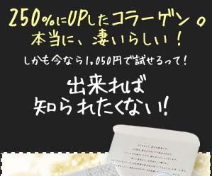 250％にUPしたコラーゲン。本当に、凄いらしい！　しかも今なら1,050円で試せるって！できれば知られたくない！　ラフィネトライアルセット