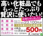 高い化粧品でももっとたっぷり贅沢に使いたい！　アイコスメ