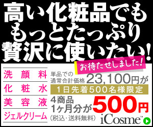 高い化粧品でももっとたっぷり贅沢に使いたい！　アイコスメ