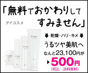 「無料でおかわりしてすみません」　乾燥・ハリ・キメ　うるツヤ美肌へ　アイコスメ