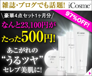 豪華4点セット1ヶ月分　なんと23,100円がたった500円！あこがれの“うるツヤ”セレブ美肌に！　アイコスメ