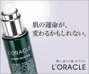 L'ORACLE 肌の運命が変わるかもしれない。