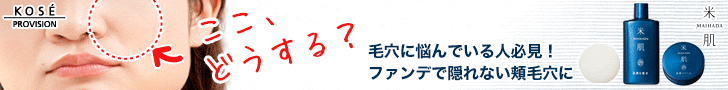 ここ、どうする？毛穴に悩んでいる人必見！ファンデで隠れない頬毛穴に　米肌