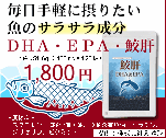 毎日手軽に摂りたい魚のサラサラ成分　DHA・EPA・鮫肝