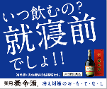 いつ飲むの？就寝前でしょ！！　冷え対策のお・も・て・な・し　薬用養命酒