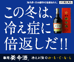 この冬は、冷え症に倍返しだ！！　薬用養命酒